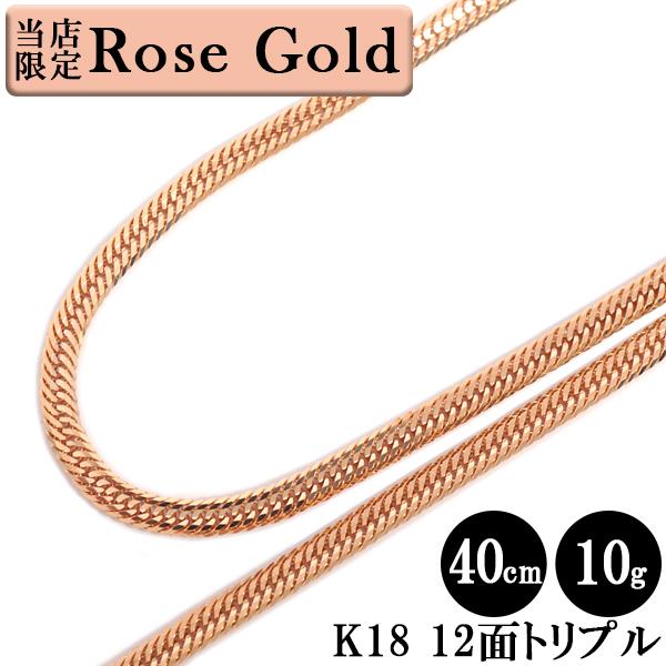 喜平 ネックレス ローズゴールド 18金 トリプル12面 40cm 10g 喜平 ネックレス ローズゴールド 18金 トリプル12面 40cm 10g