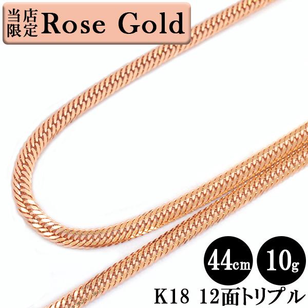 喜平 ネックレス ローズゴールド K18 トリプル12面 44cm 10g キヘイ 