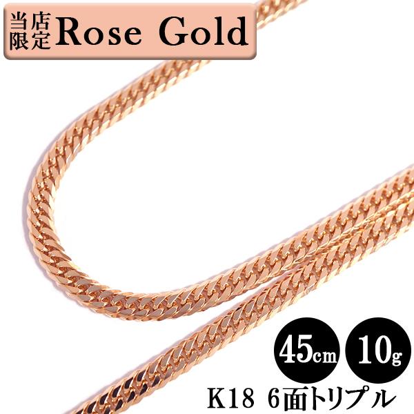 喜平 ネックレス ローズゴールド 18金 W6面 45cm 10g 造幣局検定刻印 