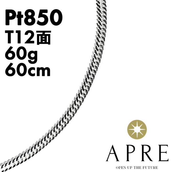 喜平 ネックレス プラチナ Pt850 トリプル12面 60cm 60g 造幣局検定 