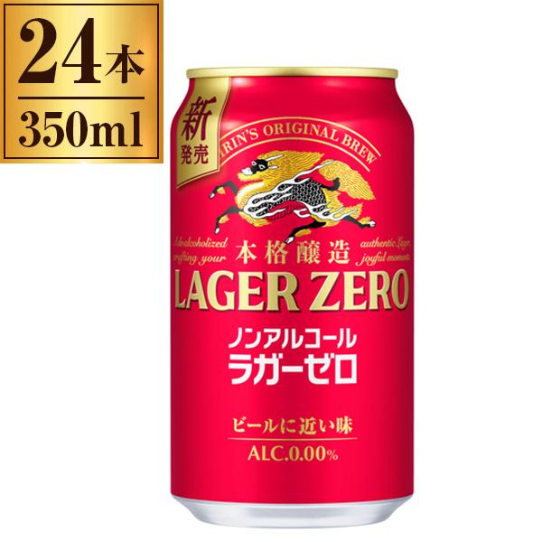 キリン（KIRIN） ラガーゼロ 6缶パック 350× 6× 4 メーカー直送