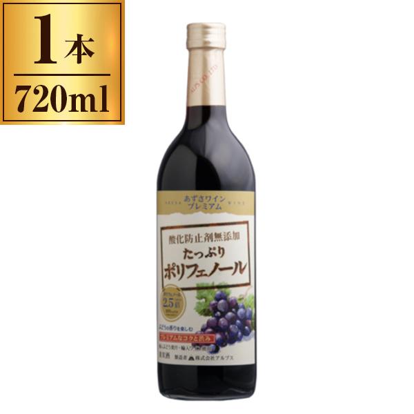 アルプス あずさワイン プレミアム 赤 720ml メーカー直送