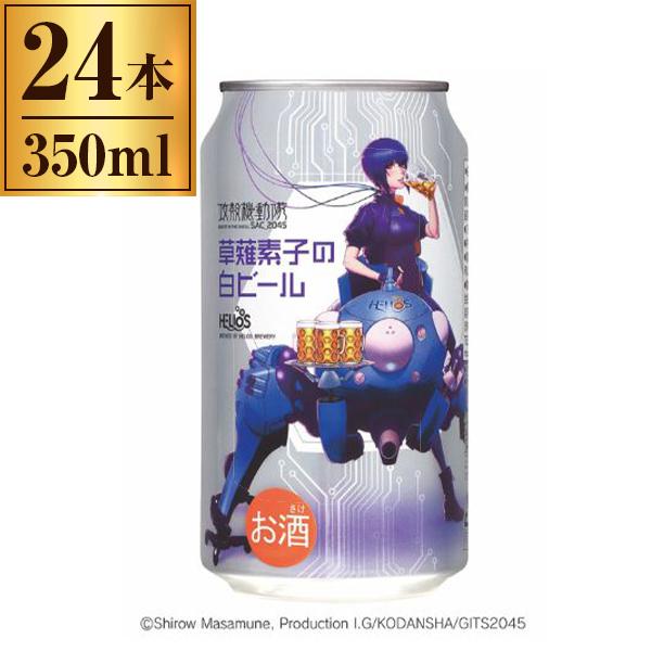 草薙素子の白ビール 350ml×24缶　未開封 ヘリオス酒造 ヘリオス 攻殻機動隊草薙素子の白ビール缶 350ml ×24