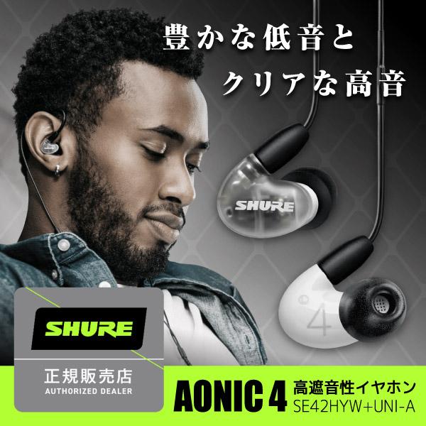 SHURE SE42HYW+UNI-A ホワイト AONIC 4 カナル型イヤホン
