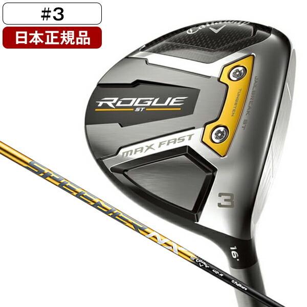 日本正規品 キャロウェイ ROGUE(ローグ) ST MAX FAST フェアウェイウッド 2022年モデル SPEEDER NX 40 for Callaway カーボンシャフト #3 S XPRICE PayPayモール店 - 通販 - PayPayモール 日本正規品 キャロウェイ ROGUE(ローグ) ST MAX FAST フェアウェイウッド 2022年モデル SPEEDER NX 40 for Callaway カーボンシャフト #3 S XPRICE PayPayモール店 - 通販 - PayPayモール