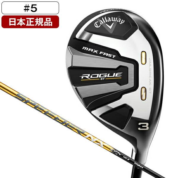日本正規品 キャロウェイ ROGUE(ローグ) ST MAX FAST ユーティリティ 2022年モデル SPEEDER NX 40 for Callaway カーボンシャフト 5 S :0194518645430:XPRICE Yahoo!店 - 通販 - Yahoo!ショッピング 日本正規品 キャロウェイ ROGUE(ローグ) ST MAX FAST ユーティリティ 2022年モデル SPEEDER NX 40 for Callaway カーボンシャフト 5 S :0194518645430:XPRICE Yahoo!店 - 通販 - Yahoo!ショッピング