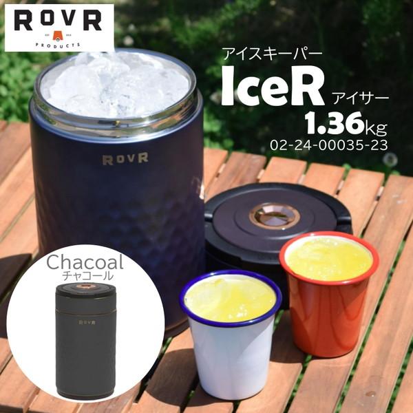 ローバー ROVR IceR アイサー アイスキーパー 氷 保冷 クーラーボックス ボトルクーラー キャンプ バーベキュー アウトドア ROVR PRODUCTS（ローバープロダクツ） ローバー アイサー チャコール