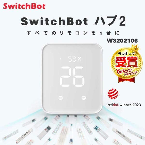 SwitchBot スイッチボット ハブ2 温湿度計付き スマートリモコン SwitchBot スイッチボット ハブ2 温湿度計付き スマートリモコン