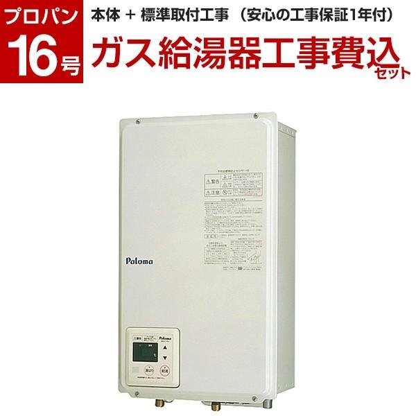 パロマ Ph 16lxtb Lp 標準設置工事セット ガス給湯器 プロパンガス用 給湯専用タイプ 屋内壁掛型 強制給排気 16号 Xprice Paypayモール店 通販 Paypayモール