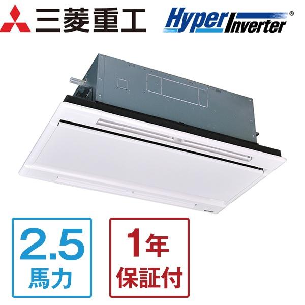 三菱重工 FDTWV635HKA5SA ハイパーインバーター [業務用エアコン 天カセ2方向 シングル 2.5馬力 単相200V] メーカー直送 三菱重工 業務用エアコン 2.5馬力 MITSUBISHI ハイパーインバーター