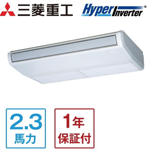 三菱重工 業務用エアコン 2.3馬力 MITSUBISHI ハイパーインバーター