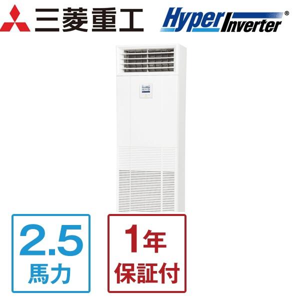 FDFV635HKA5SA ハイパーインバーター 三菱重工 [業務用エアコン 床置 シングル 2.5馬力 単相200V 標準型] メーカー直送 三菱重工 業務用エアコン 2.5馬力 MITSUBISHI ハイパーインバーター