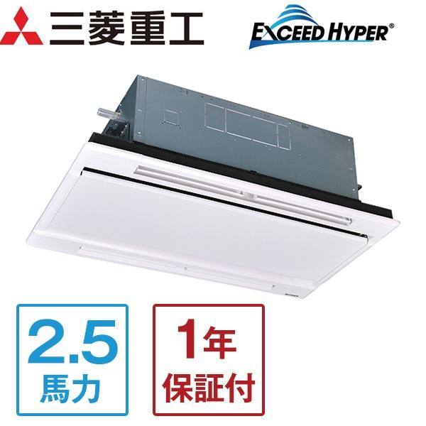 三菱重工 業務用エアコン 2.5馬力 MITSUBISHI エクシードハイパー