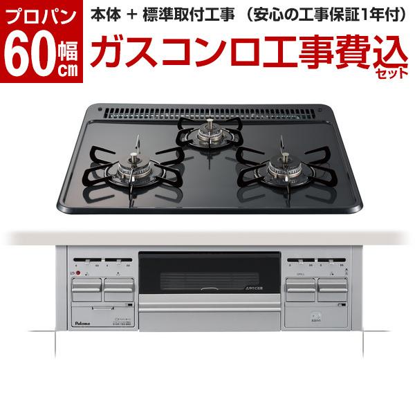 ビルトインガスコンロ プロパンガス パロマ 標準設置工事費込みセット スタンダードトップ PD-N36S-LP ニュートラルグレー 幅60cm パロマ PD-N36S-LP 標準設置工事セット ニュートラルグレー ビルトイン