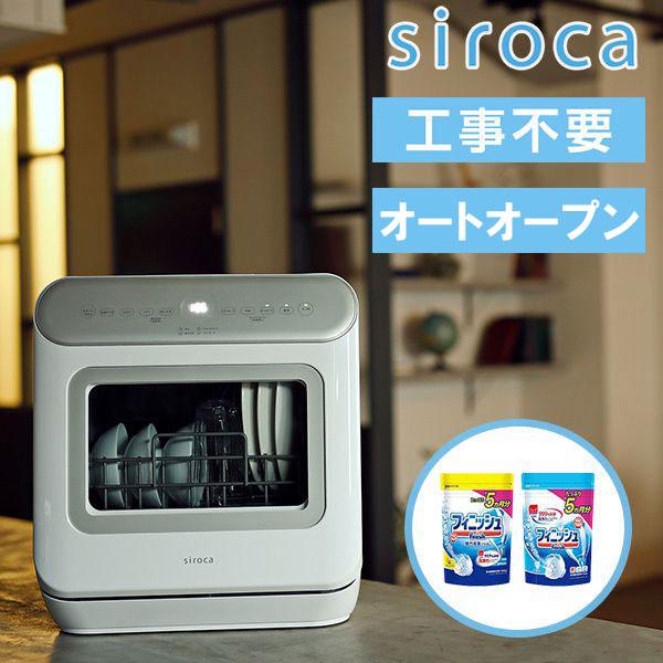 食洗器 食器洗い乾燥機 SS-MA251 シロカ siroca + 食洗器用洗剤2個付 