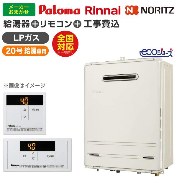 ガス給湯器 選びは当店にお任せ! 標準取付工事費込みセット ガス給湯器 選びは当店にお任せ! 標準取付工事費込みセット