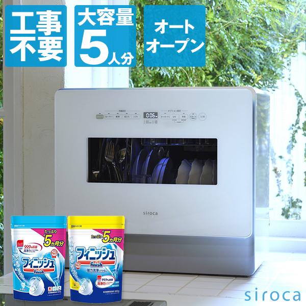 siroca SS-MA351 食器洗い乾燥機 + フィニッシュ 食洗機用洗剤 
