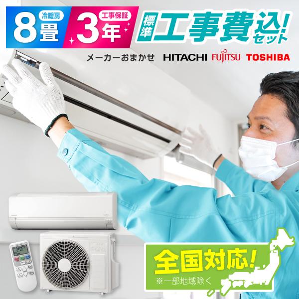 メーカーお任せエアコン8畳用（標準工事込） メーカーお任せエアコン8畳用（標準工事込）