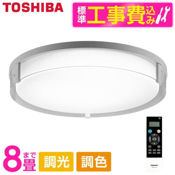 シーリングライト LED 8畳 東芝 標準設置工事セット 調色・調光