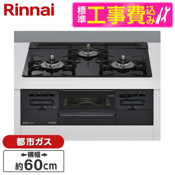 Rinnai RS31W36T1RBW-13A 標準設置工事セット センス ビルトイン 
