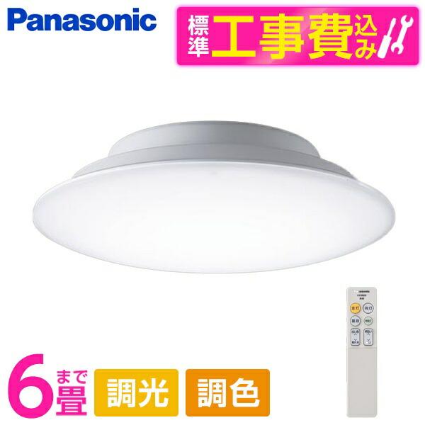 パナソニック 6畳用シーリングライト シーリングライト LED 6畳 パナソニック 標準設置工事セット 天井直付
