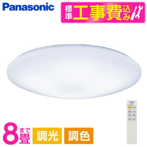 シーリングライト LED 8畳 パナソニック 標準設置工事セット