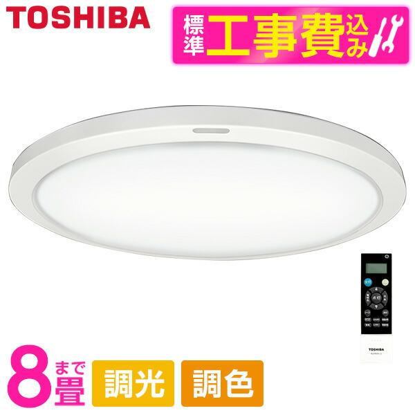 東芝 NLEH08015A-LC 標準設置工事セット LEDシーリングライト (〜8畳/調色・調光) リモコン付き
