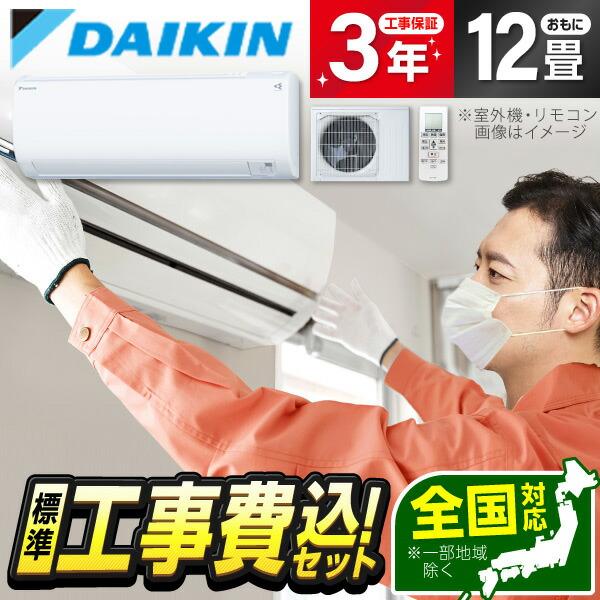 エアコン 12畳 工事費込 ダイキン DAIKIN S363ATES-W 標準設置工事セット ホワイト Eシリーズ