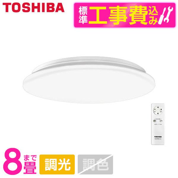 シーリングライト LED 8畳 東芝 標準設置工事セット 洋風 昼光色・調光