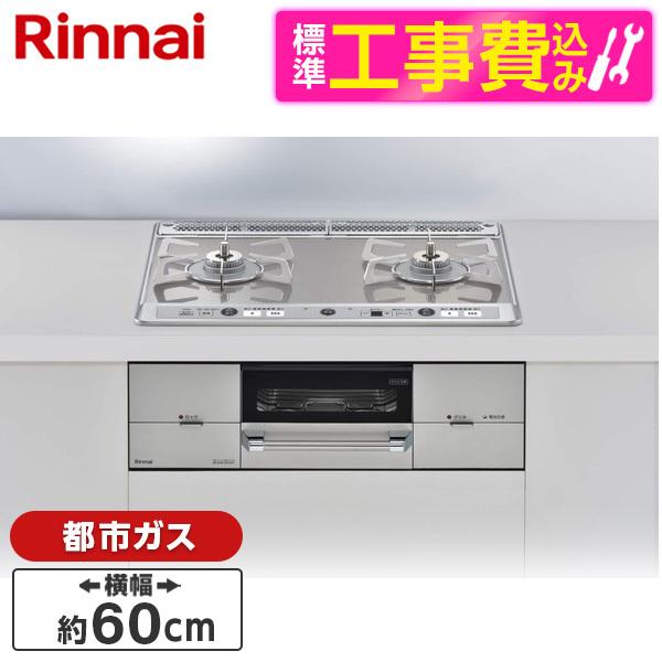Rinnai RHS21W26S11RAVL-13A 標準設置工事セット シルバー ユーディア