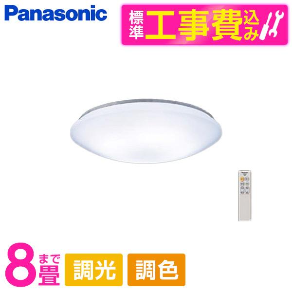 シーリングライト 8畳 パナソニック Panasonic LHR1884K 標準設置工事セット 洋風LEDシーリングライト (調色・調光) リモコン付き