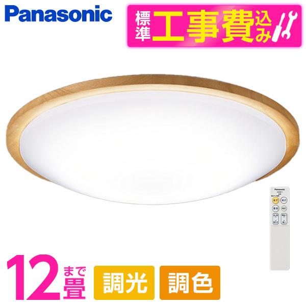シーリングライト LED 12畳 昼光色〜電球色 パナソニック 標準設置工事
