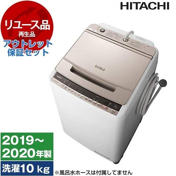 リユース アウトレット保証セット 洗濯機 全自動洗濯機 10.0kg 日立 BW 
