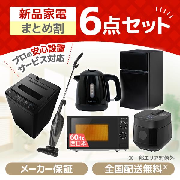 MAXZEN（マクスゼン） 家電セット 一人暮らし 家電 6点セット XPRICE