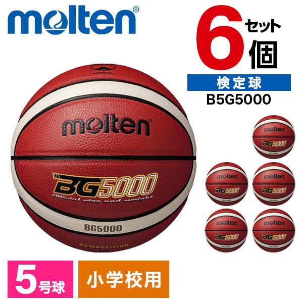 【6個セット】モルテン バスケットボール 5号球 BG5000 検定球 オレンジ×アイボリー B5G5000 molten（モルテン） バスケットボール 5号 検定球 BG5000 6個セット