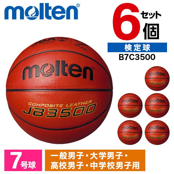 【6個セット】モルテン バスケットボール 7号球 JB3500 検定球 B7C3500 molten（モルテン） 6個セット バスケットボール 7号球 JB3500 検定球