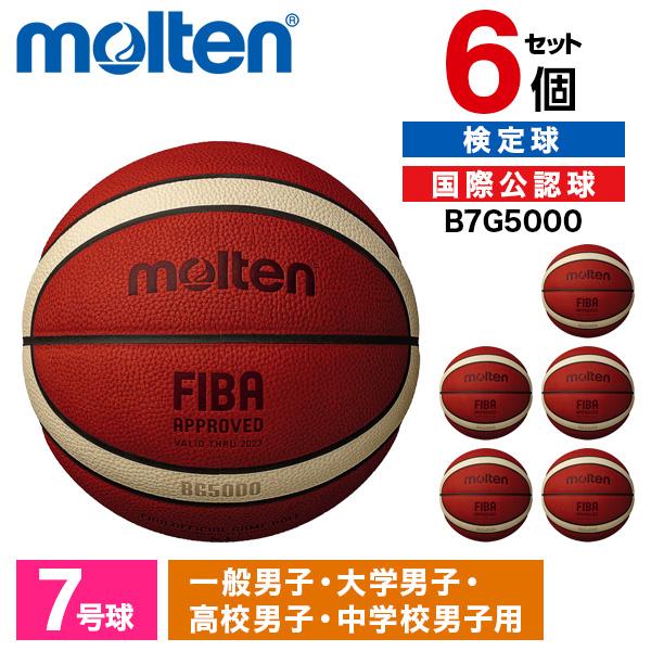【6個セット】モルテン バスケットボール 7号球 BG5000 検定球 国際公認球 オレンジ×アイボリー B7G5000 molten（モルテン） 6個セット バスケットボール 7号球 BG5000 検定球