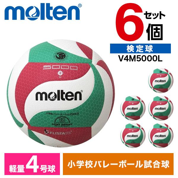 【6個セット】フリスタテック モルテン 軽量バレーボール4号球 (全日本小学生大会公式試合球) V4M5000L molten モルテン バレーボール 軽量4号 フリスタテック 6個セット