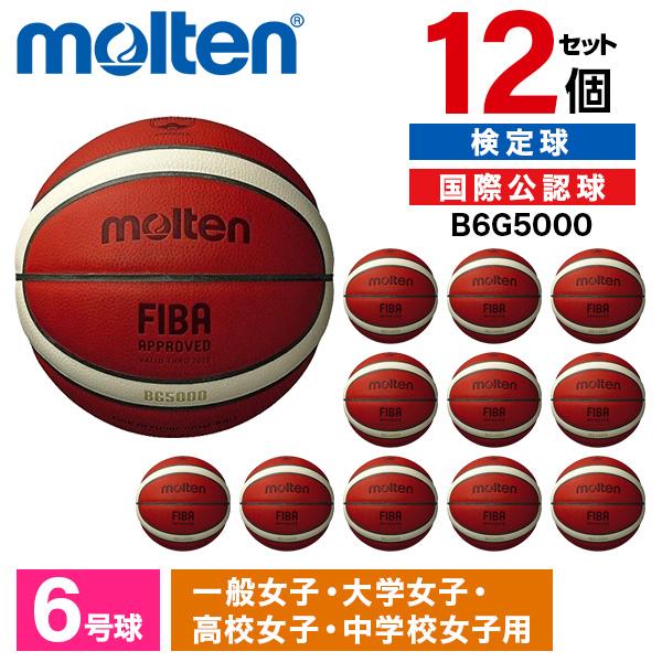 【12個セット】バスケットボール モルテン 6号球 国際公認球・検定球 JB5000 B6C5000 molten（モルテン） 12個セット バスケットボール 6号球 国際公認球