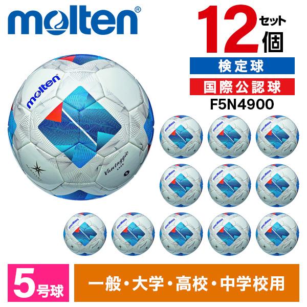 molten（モルテン） 12個セット サッカーボール 5号球 ヴァンタッジオ