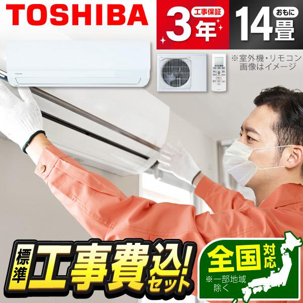 エアコン 14畳 工事費込 冷暖房 東芝 RAS-4014T-W 標準設置工事セット 