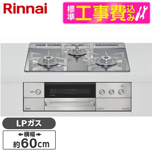 Rinnai RHS31W38M13RCSTW-LP 標準設置工事セット プラチナミラー 