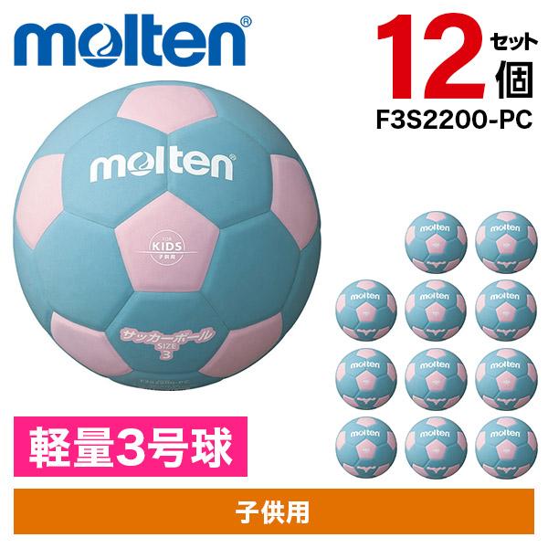molten（モルテン） 12個セット サッカーボール 軽量3号球 サッカー