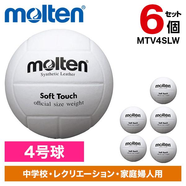 molten（モルテン） 6個セット バレーボール 4号球 ソフトタッチ