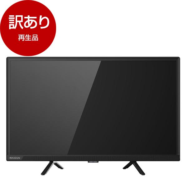 MAXZEN 24型 液晶テレビ MV24CH06 24インチ HDMI対応 MAXZEN（マクスゼン） テレビ 24型 液晶テレビ MAXZEN 24インチ TV