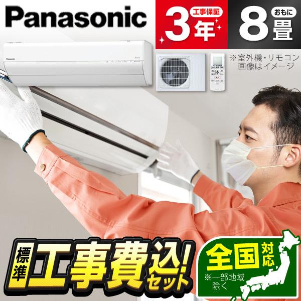 エアコン 8畳 工事費込 冷暖房 パナソニック CS-255DGX-W 標準設置工事