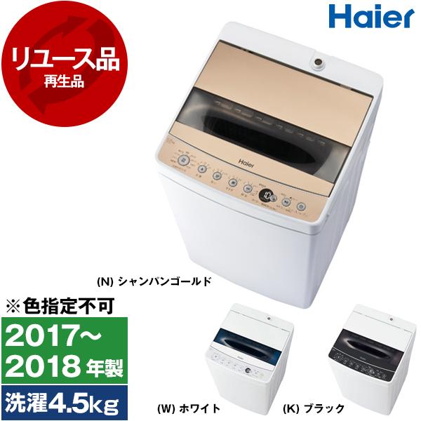 Haier（ハイアール） 再生品 リユース JW-C55D 全自動洗濯機 (5.5kg