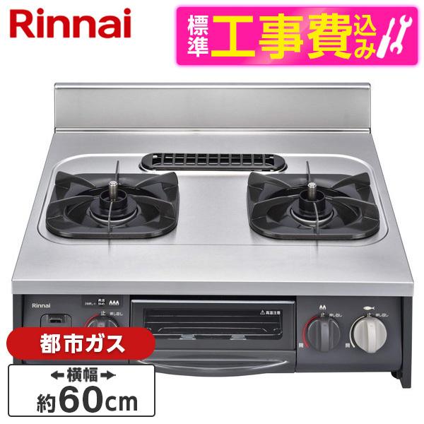 Rinnai URG-655TS2A-R-13A 標準設置工事セット ガスコンロ (都市ガス用