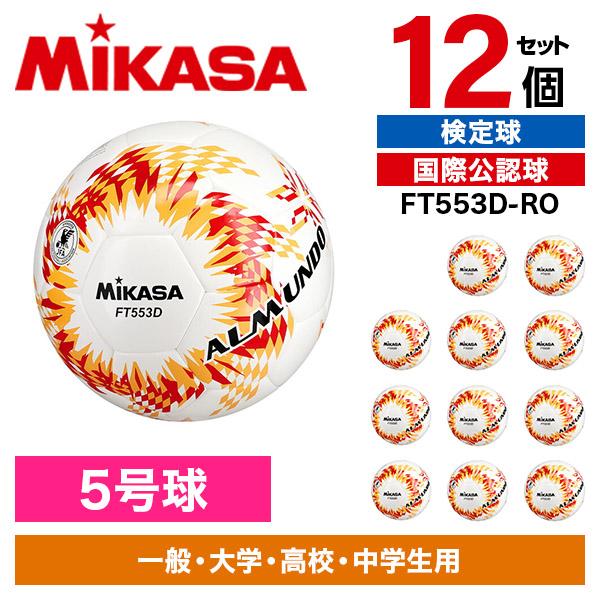 【12個セット】MIKASA FT553D-RO ALMUNDO サッカーボール 検定球 5号球 シームロック MIKASA（ミカサ） 12個セット MIKASA FT553D-RO ALMUNDO サッカー