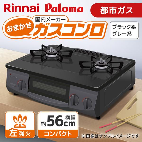 おまかせガスコンロ コンパクトタイプ 都市ガス 左強火 : XPRICE Yahoo 